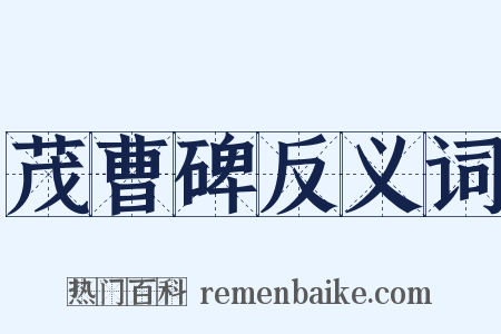 茂曹碑反义词是什么意思的图片